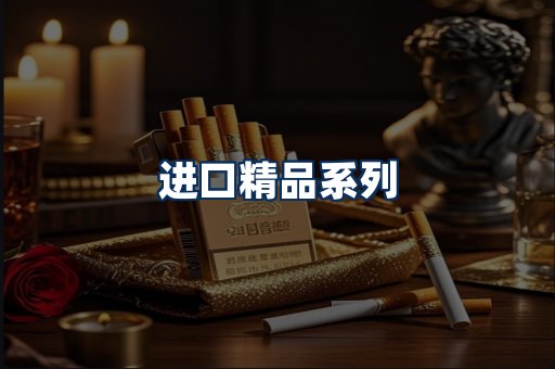 进口香烟展示